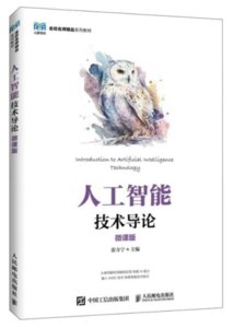 人工智能技術導論（微課版）-cover