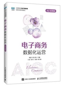 電子商務數據化運營（AI實踐版）-cover