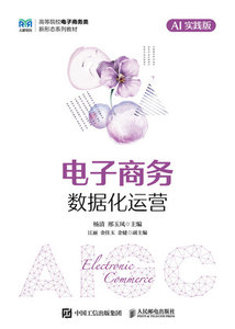 電子商務數據化運營（AI實踐版）-cover