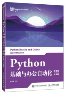 Python基礎與辦公自動化（微課版）（AI協同）