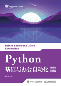 Python基礎與辦公自動化（微課版）（AI協同）-cover