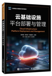 雲基礎設施平臺部署與管理-cover