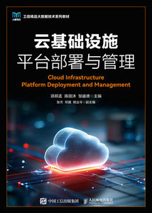 雲基礎設施平臺部署與管理-cover