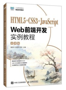 HTML5+CSS3+JavaScript Web前端開發實例教程（慕課版）-cover