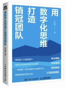 用數字化思維打造銷冠團隊-cover