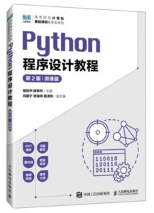 Python程序設計教程（第2版 微課版）-cover