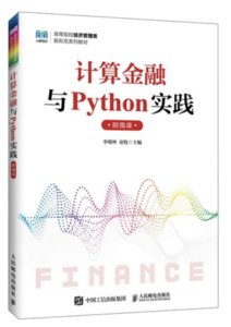 計算金融與Python實踐（附微課）-cover
