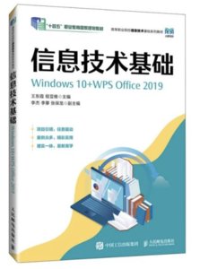 信息技術基礎（Windows 10+WPS Office 2019）-cover