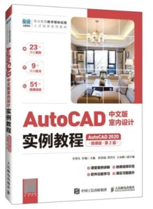 AutoCAD中文版室內設計實例教程（AutoCAD 2020）（微課版）（第2版）-cover