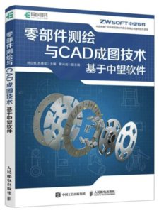 零部件測繪與CAD成圖技術  基於中望軟件-cover