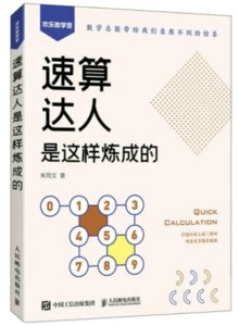 速算達人是這樣煉成的-cover