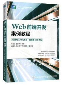 Web前端開發案例教程（HTML5+CSS3）（微課版）（第2版）-cover