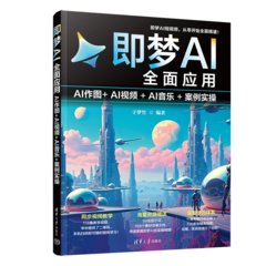 即夢AI全面應用：AI作圖+AI視頻+AI音樂+案例實操-cover