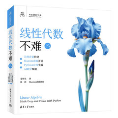 線性代數不難【下冊】：幾何直覺構建 + Manim 動畫開悟 + Python 應用實踐 + AI 助學賦能-cover