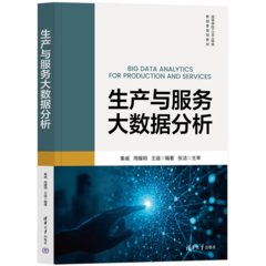 生產與服務大數據分析-cover