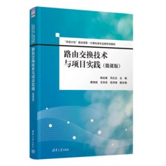 路由交換技術與項目實踐（微課版）-cover