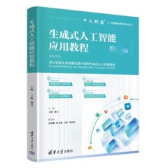 生成式人工智能應用教程-cover