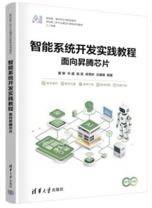 智能系統開發實踐教程——面向昇騰芯片-cover