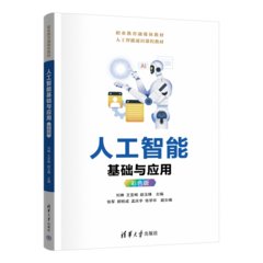 人工智能基礎與應用（彩色版）-cover