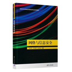 網絡與信息安全-cover