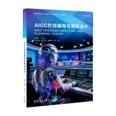 AIGC欄目編導與策劃設計-cover