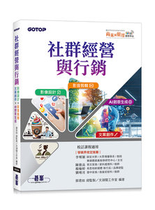 社群經營與行銷：影像設計 × 影音剪輯 × 文案創作 × AI 創意生成-cover