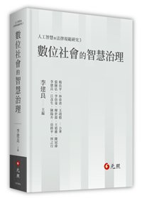 數位社會的智慧治理 (適用: 進修研習．實務用書)-cover