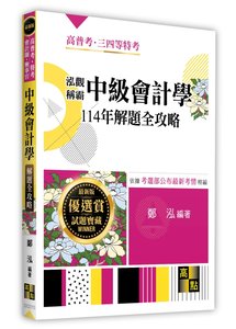 泓觀稱霸中級會計學 114年解題全攻略 (適用: 會計師．記帳士．檢察事務官．高普考．各類特考)-cover
