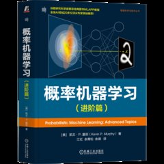 概率機器學習(進階篇)