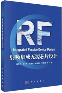 射頻集成無源芯片設計-cover