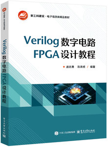 Verilog數字電路FPGA設計教程-cover