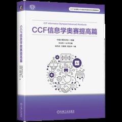 CCF 信息學奧賽提高篇-cover