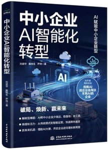 中小企業AI智能化轉型-cover