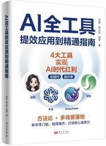 AI全工具提效應用到精通指南-cover