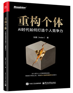 重構個體：AI 時代如何打造個人競爭力-cover