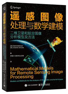 遙感圖像處理與數學建模——二維衛星和航空圖像分析模型及方法-cover