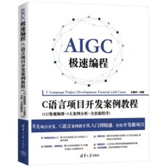 AIGC極速編程：C語言項目開發案例教程(122集視頻課+8大案例分析+全套源程序)-cover
