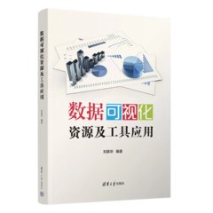 數據可視化資源及工具應用-cover