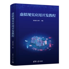 虛擬現實應用開發教程-cover