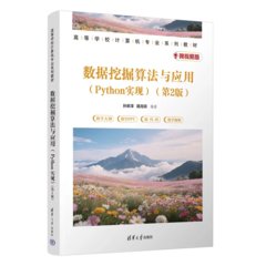 數據挖掘算法與應用（Python實現）（第2版）-cover