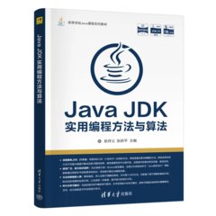 Java JDK實用編程方法與算法-cover