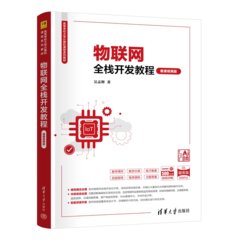 物聯網全棧開發教程（微課視頻版）-cover