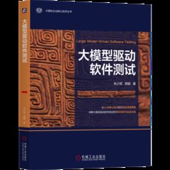 大模型驅動軟件測試-cover