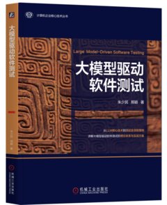 大模型驅動軟件測試-cover