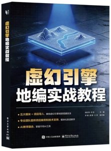 虛幻引擎地編實戰教程-cover