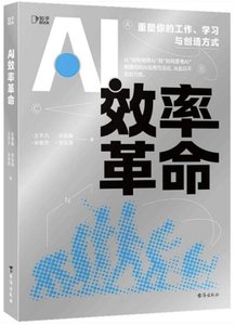 AI 效率革命-cover