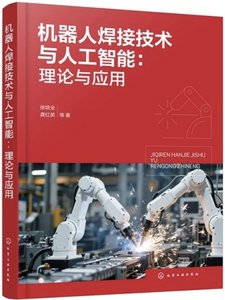 機器人焊接技術與人工智能：理論與應用-cover