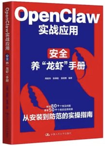 OPENCLAW實戰應用：安全養“龍蝦”手冊-cover