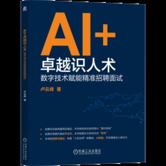 AI + 卓越識人術-cover
