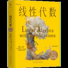 線性代數 第10版 精裝版